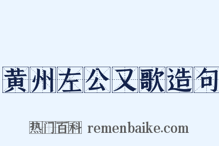 黄州左公又歌造句是什么意思的图片